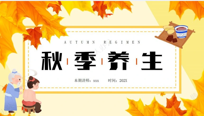 秋季养身通用PPT模版(26)