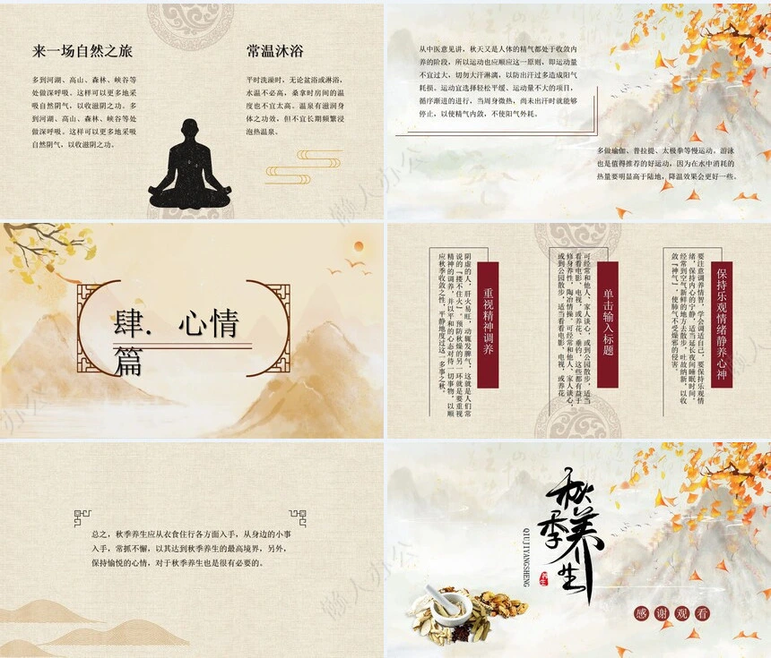 秋季养身通用PPT模版(27)