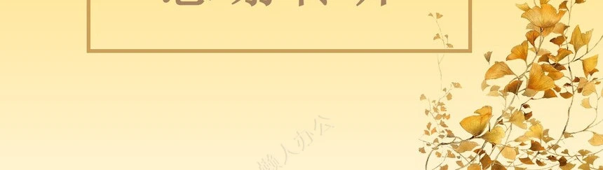 秋季养身通用PPT模版(29)