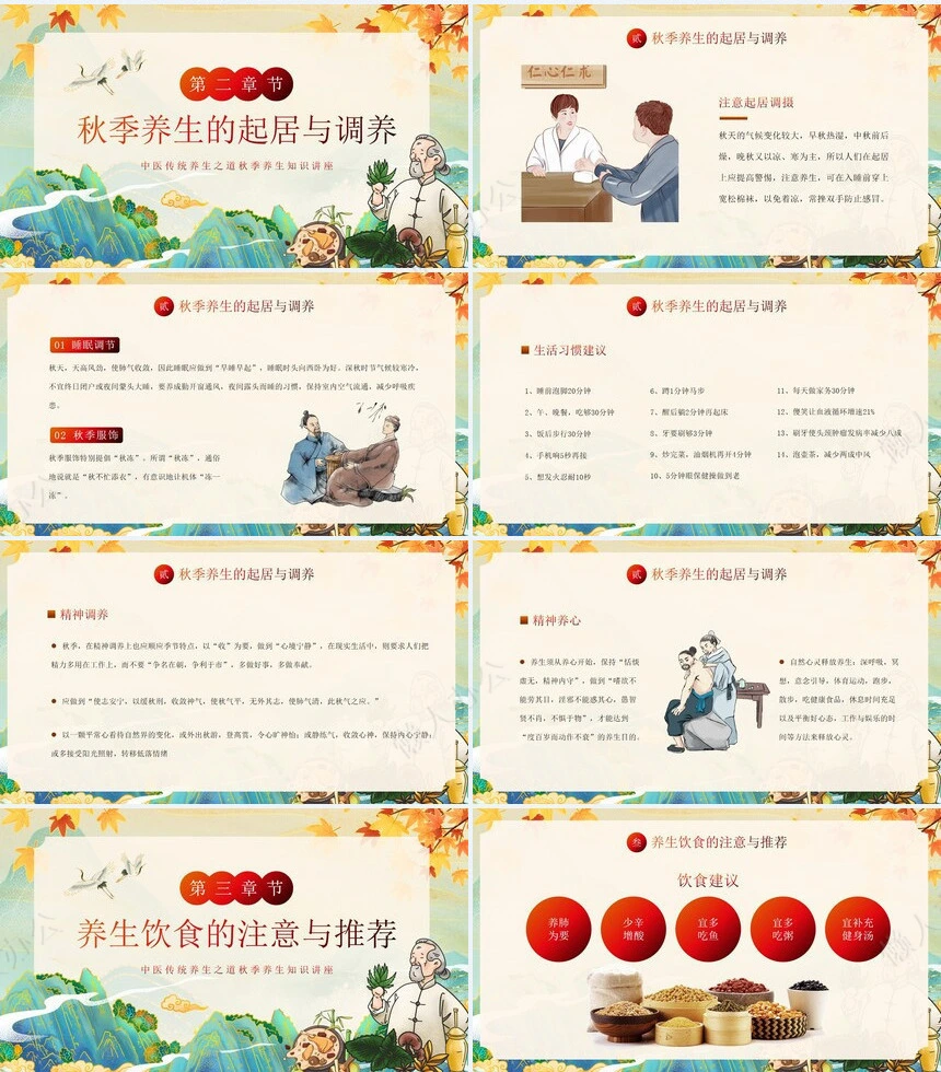 秋季养身通用PPT模版(30)