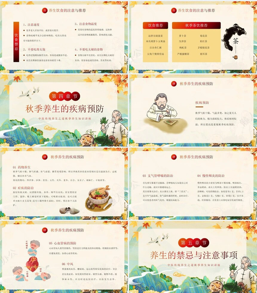 秋季养身通用PPT模版(30)