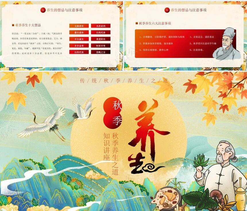 秋季养身通用PPT模版(30)