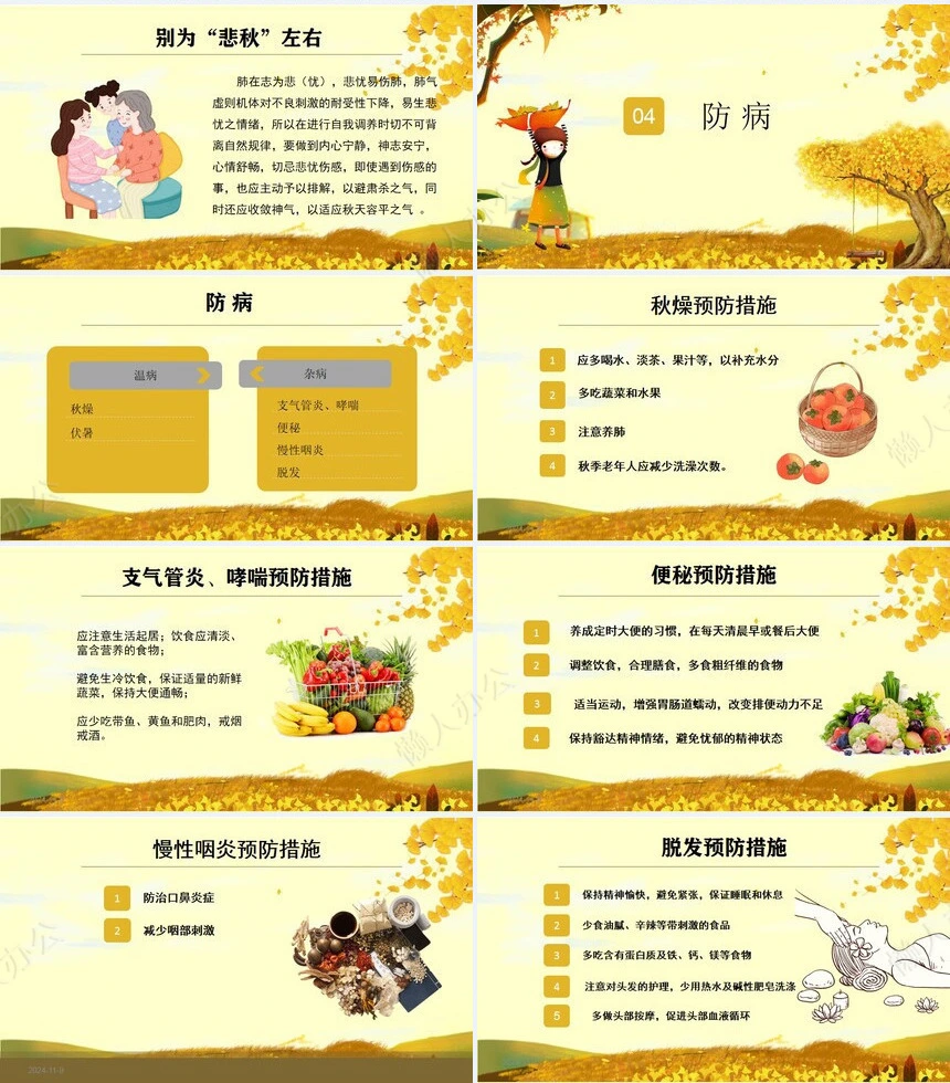 秋季养身通用PPT模版(31)