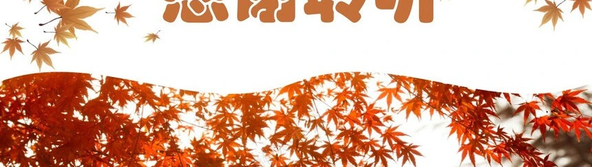 秋季养身通用PPT模版(32)