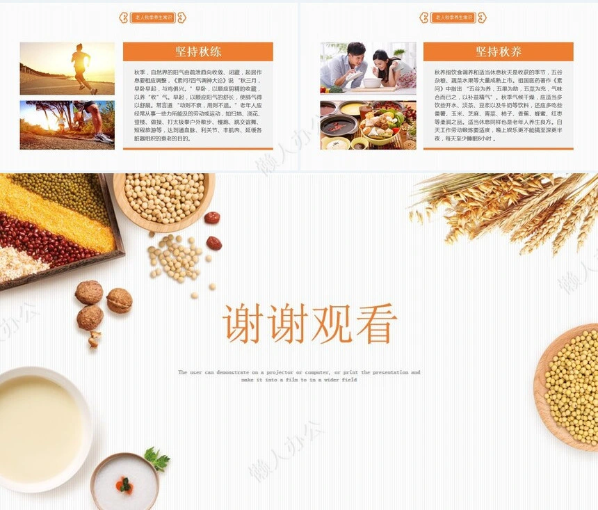 秋季养身通用PPT模版(35)