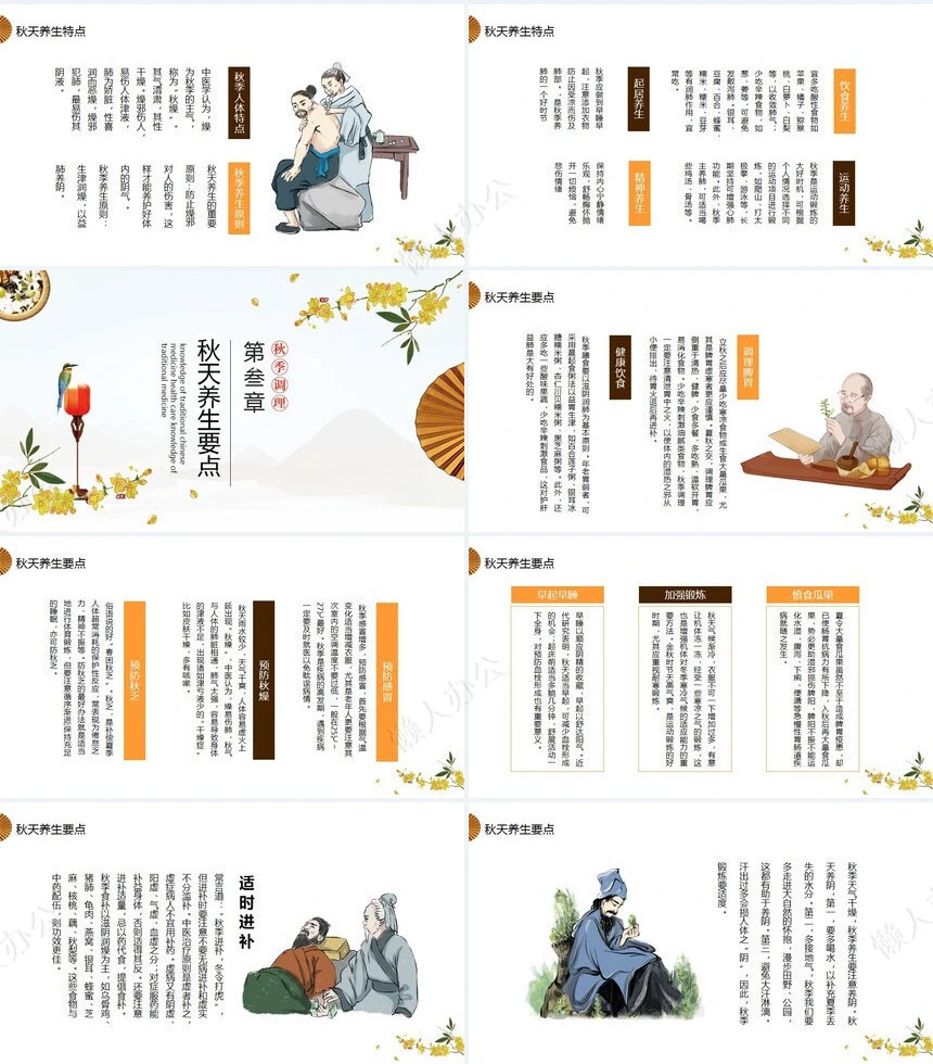 秋季养身通用PPT模版(37)