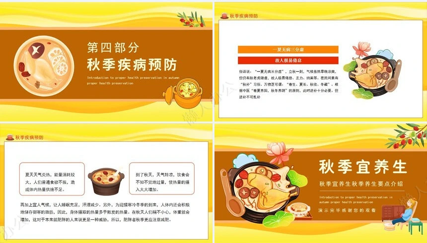 秋季养身通用PPT模版(39)
