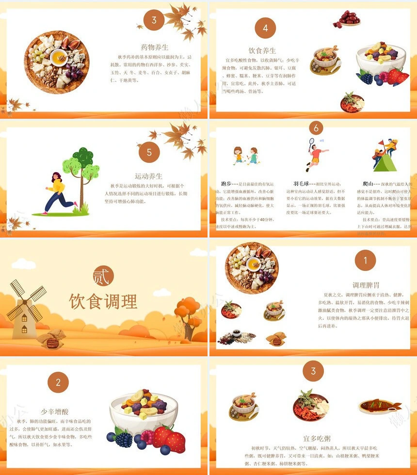 秋季养身通用PPT模版(41)