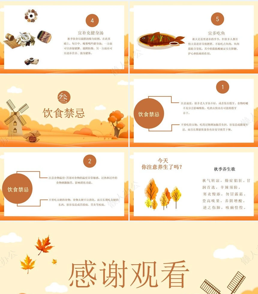 秋季养身通用PPT模版(41)
