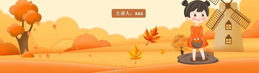 秋季养身通用PPT模版(41)