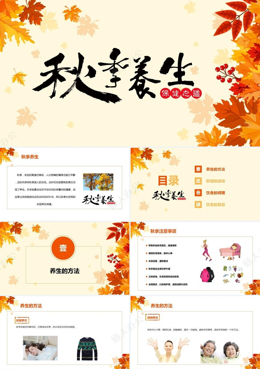 秋季养身通用PPT模版(46)