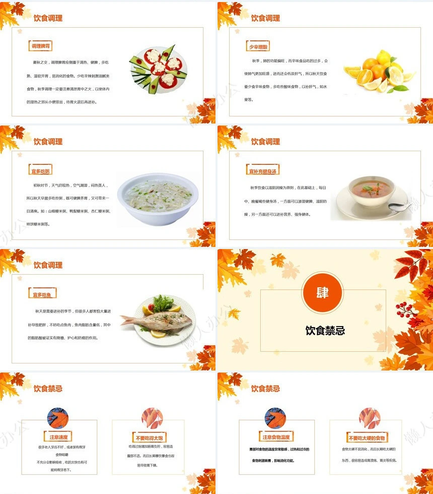 秋季养身通用PPT模版(46)
