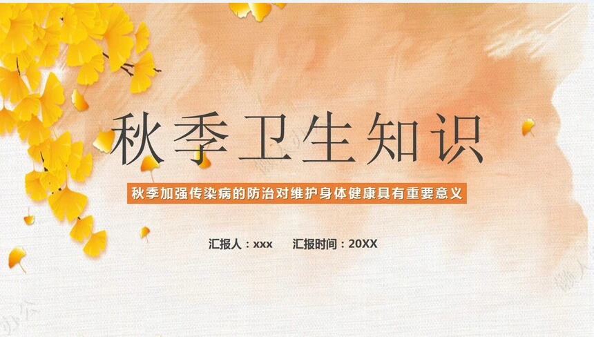 秋季养身通用PPT模版(47)