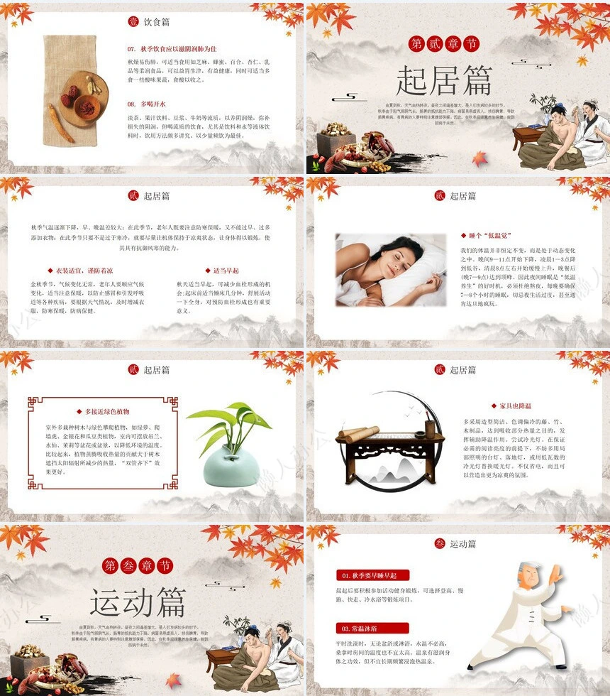 秋季养身通用PPT模版(52)