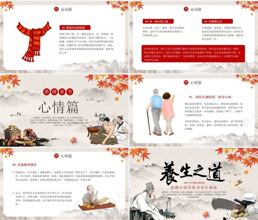 秋季养身通用PPT模版(52)