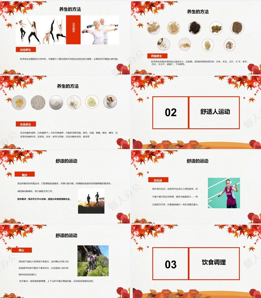 秋季养身通用PPT模版(7)