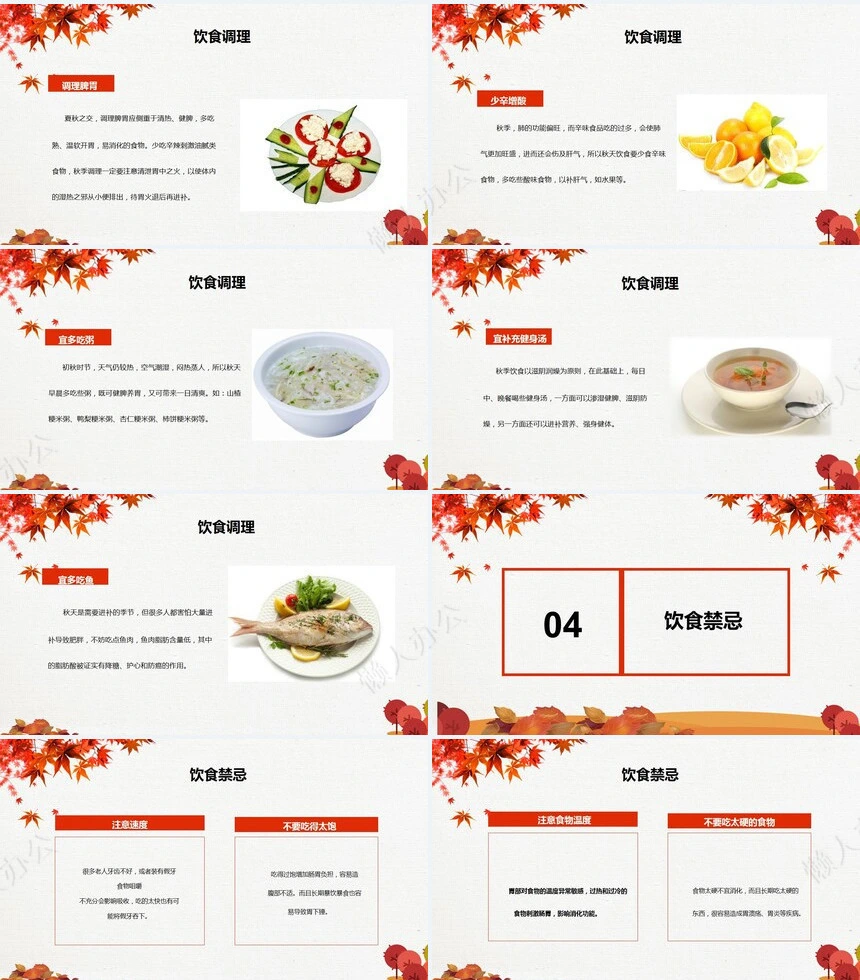 秋季养身通用PPT模版(7)