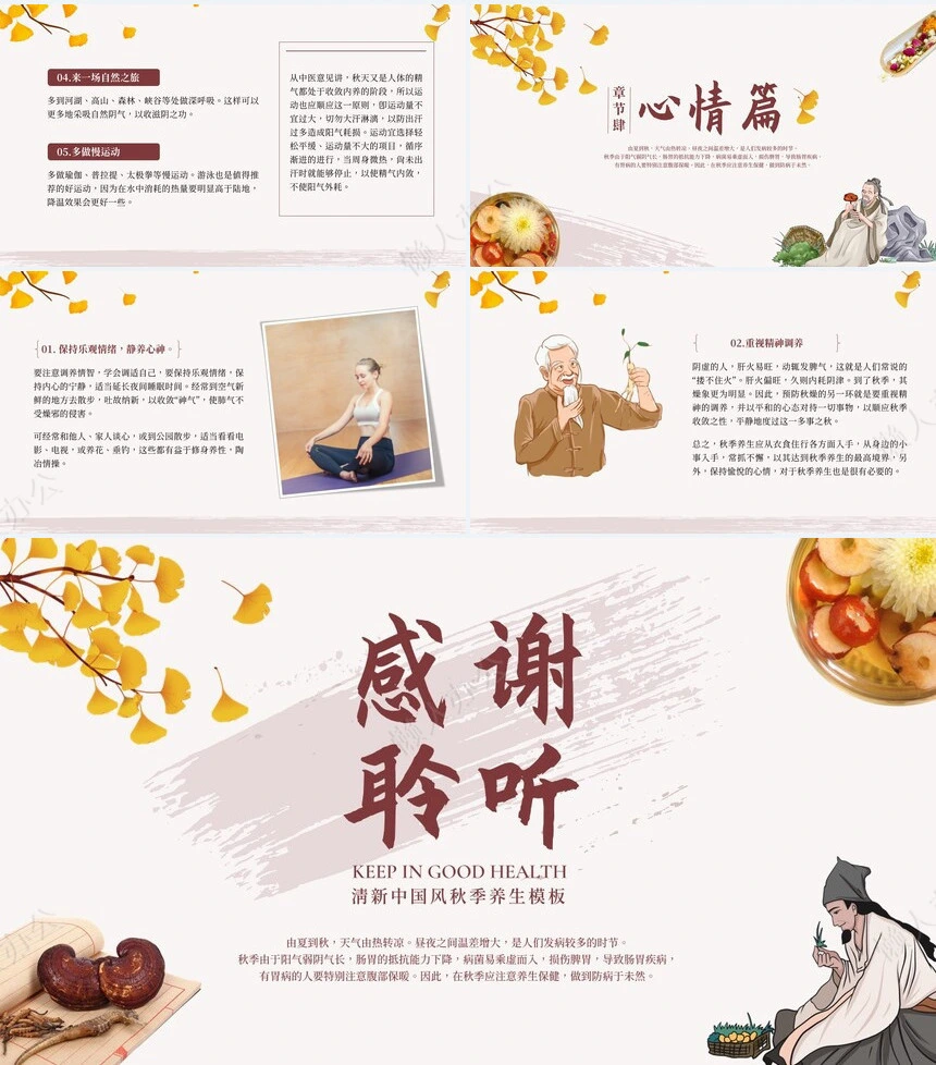 秋季养身通用PPT模版(8)