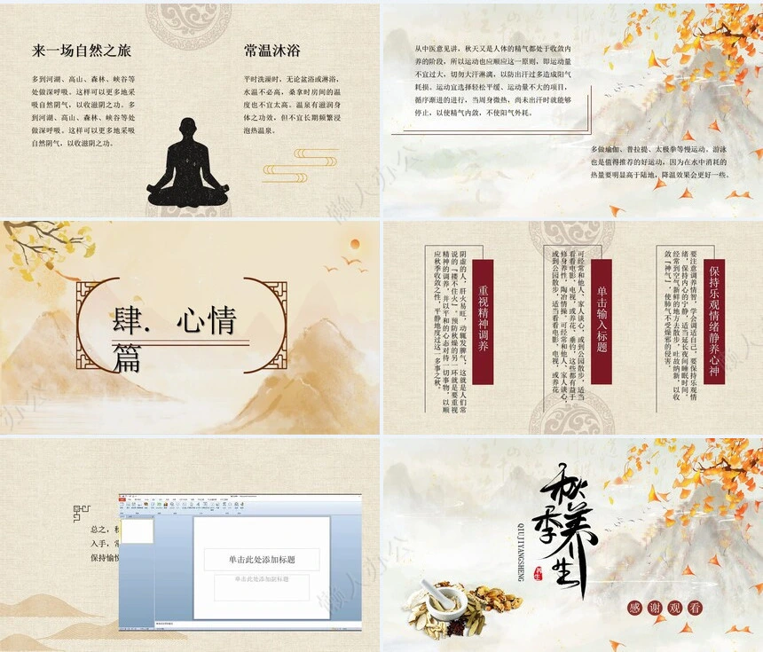 秋季养身通用PPT模版(9)