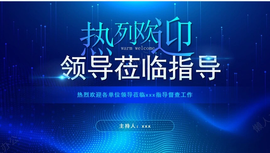 热烈欢迎领导通用PPT模版(29)