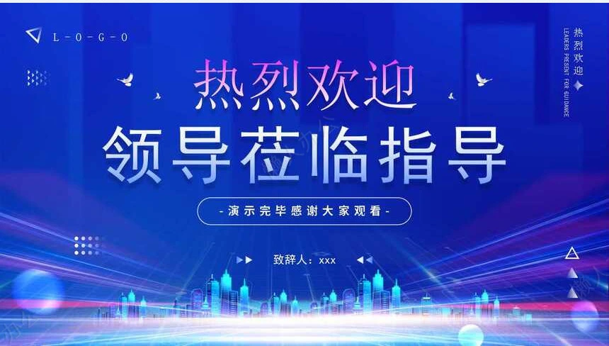 热烈欢迎领导通用PPT模版(33)