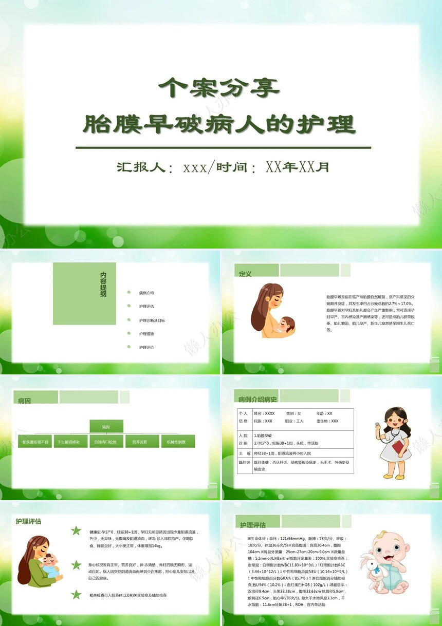 胎膜早破病人的护理