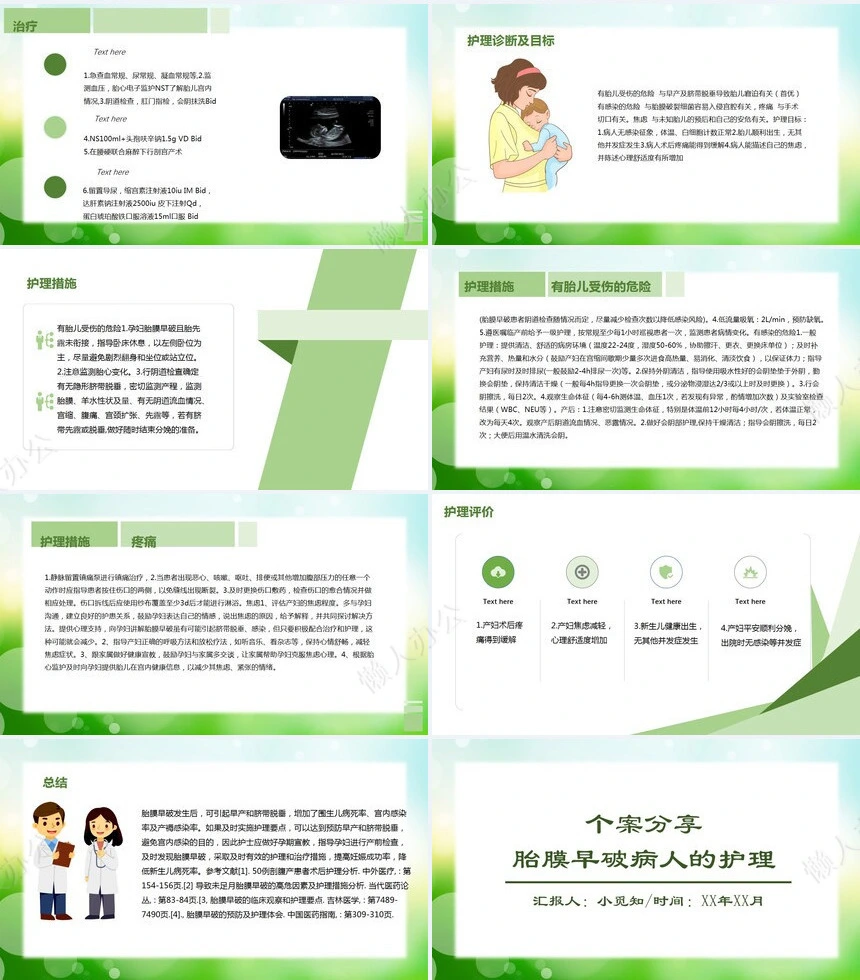 胎膜早破病人的护理