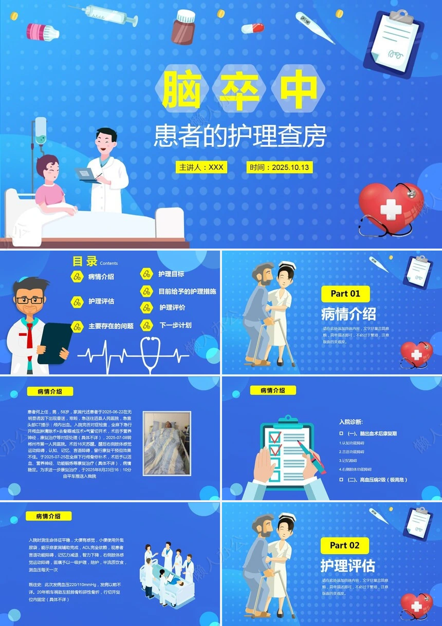 脑卒中患者的护理查房
