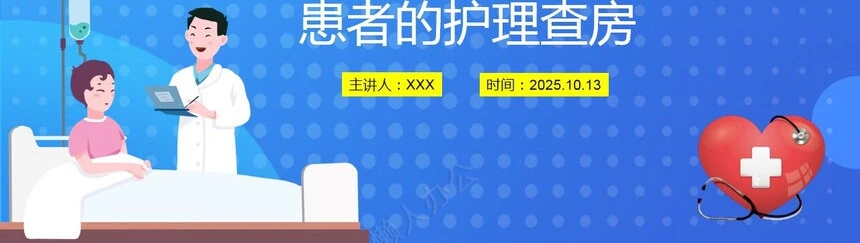 脑卒中患者的护理查房