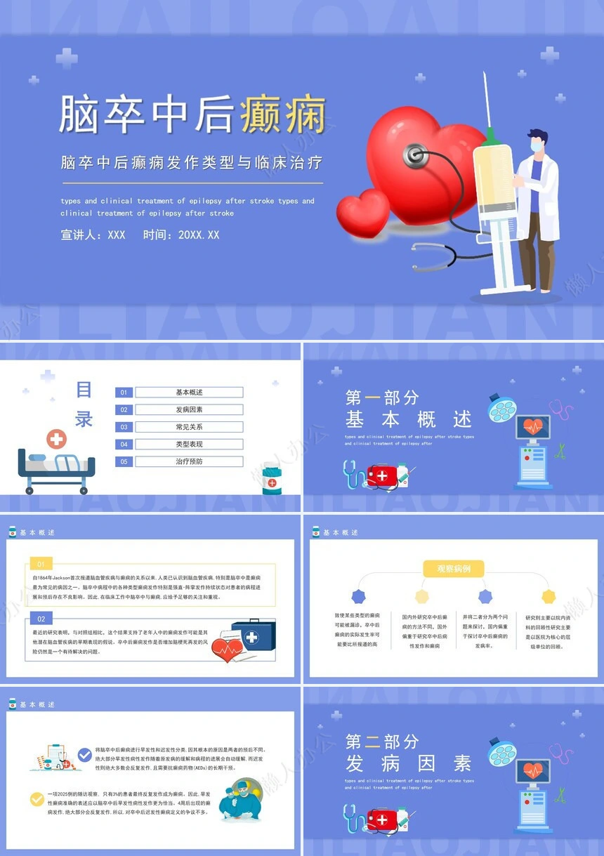 蓝色简约脑卒中后癫痫发作类型与临床治疗介绍PPT模板