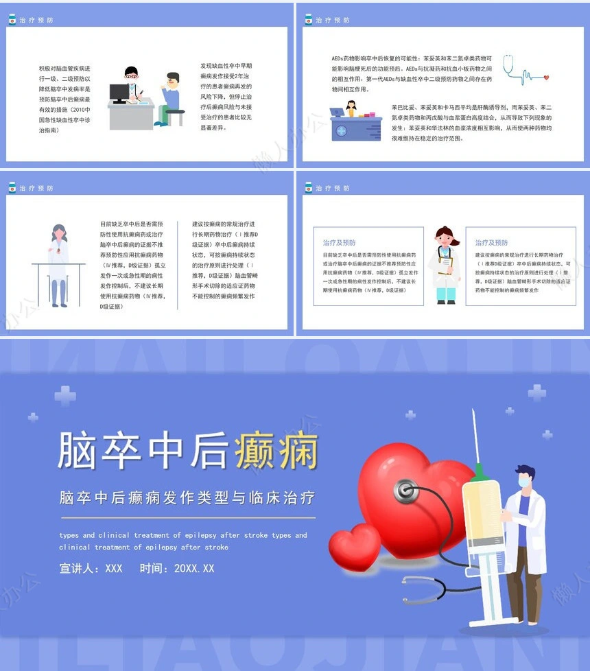 蓝色简约脑卒中后癫痫发作类型与临床治疗介绍PPT模板