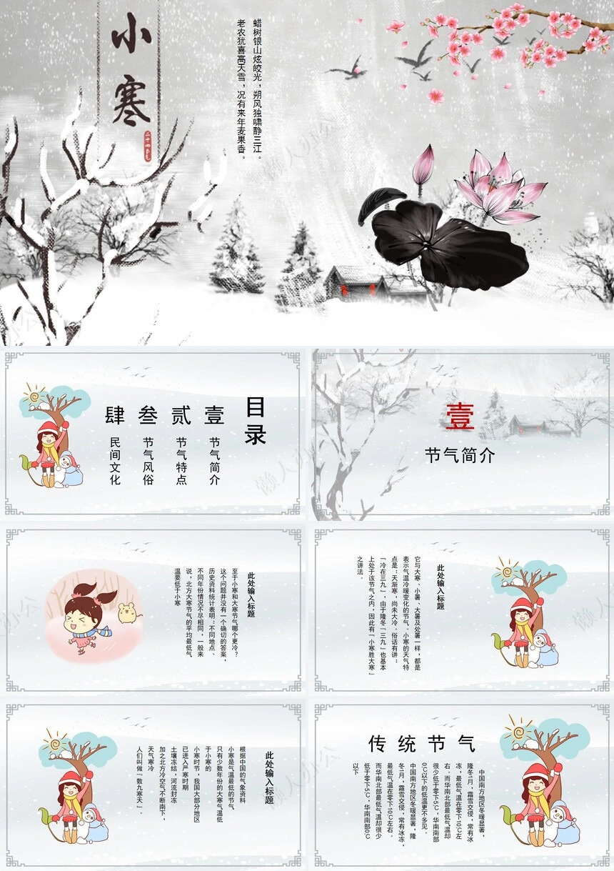 二十四节气小寒通用PPT模板(13)
