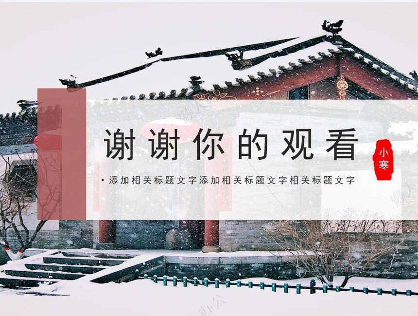 二十四节气小寒通用PPT模板(27)