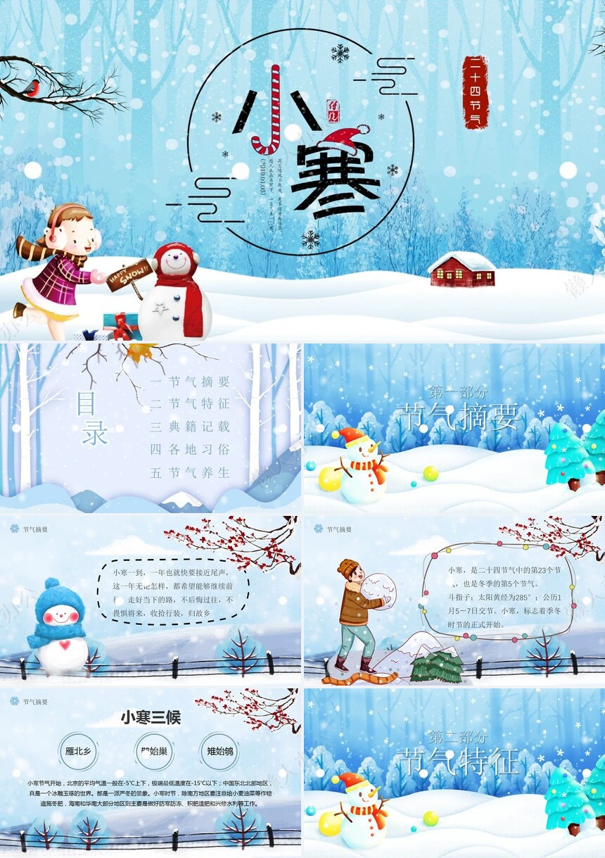 二十四节气小寒通用PPT模板(33)