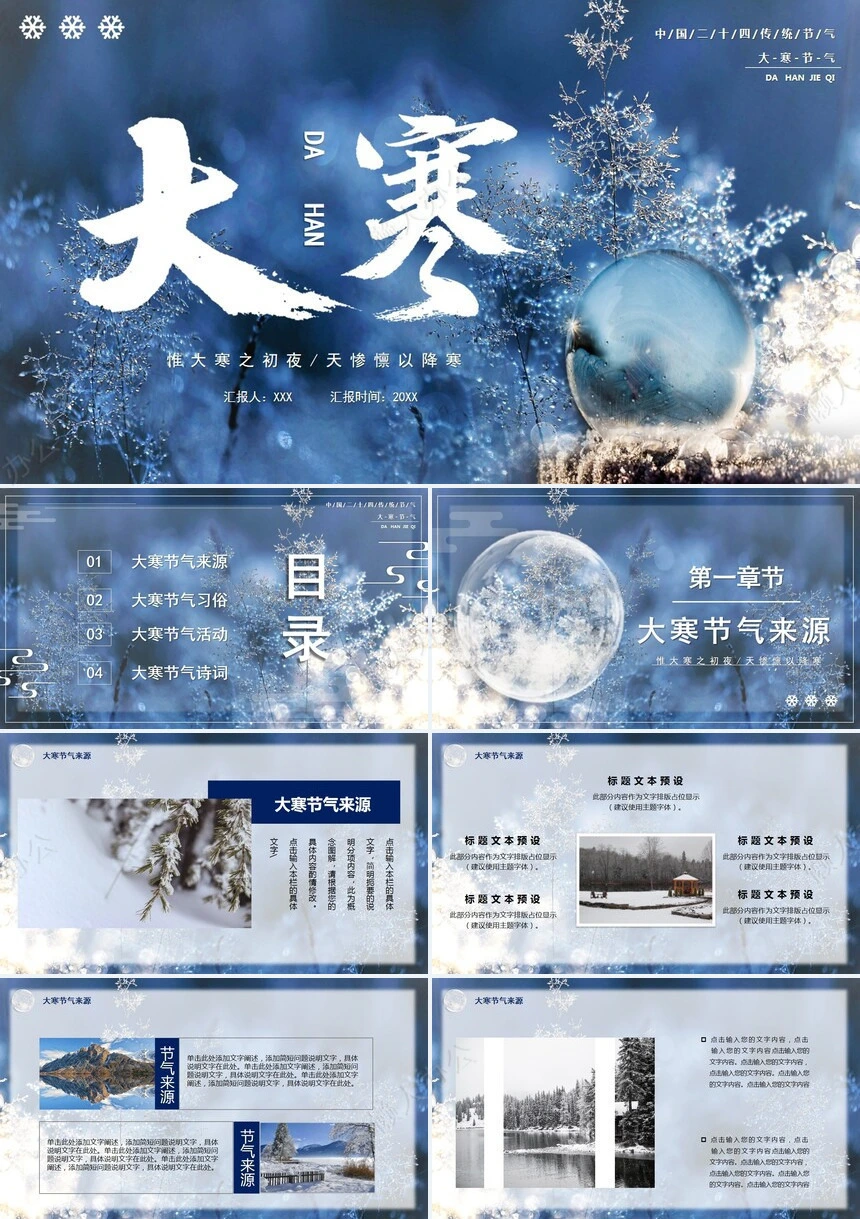 二十四节气大寒通用PPT模板(10)