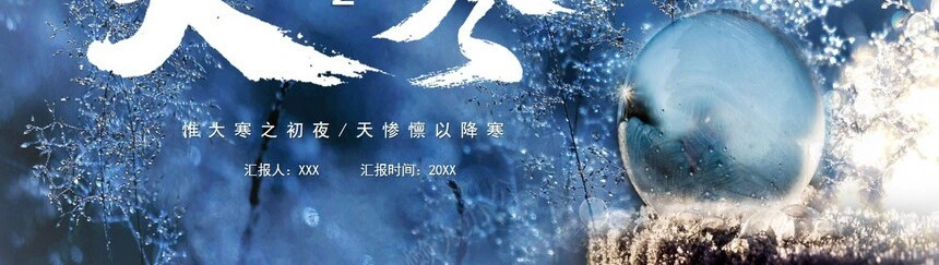 二十四节气大寒通用PPT模板(10)
