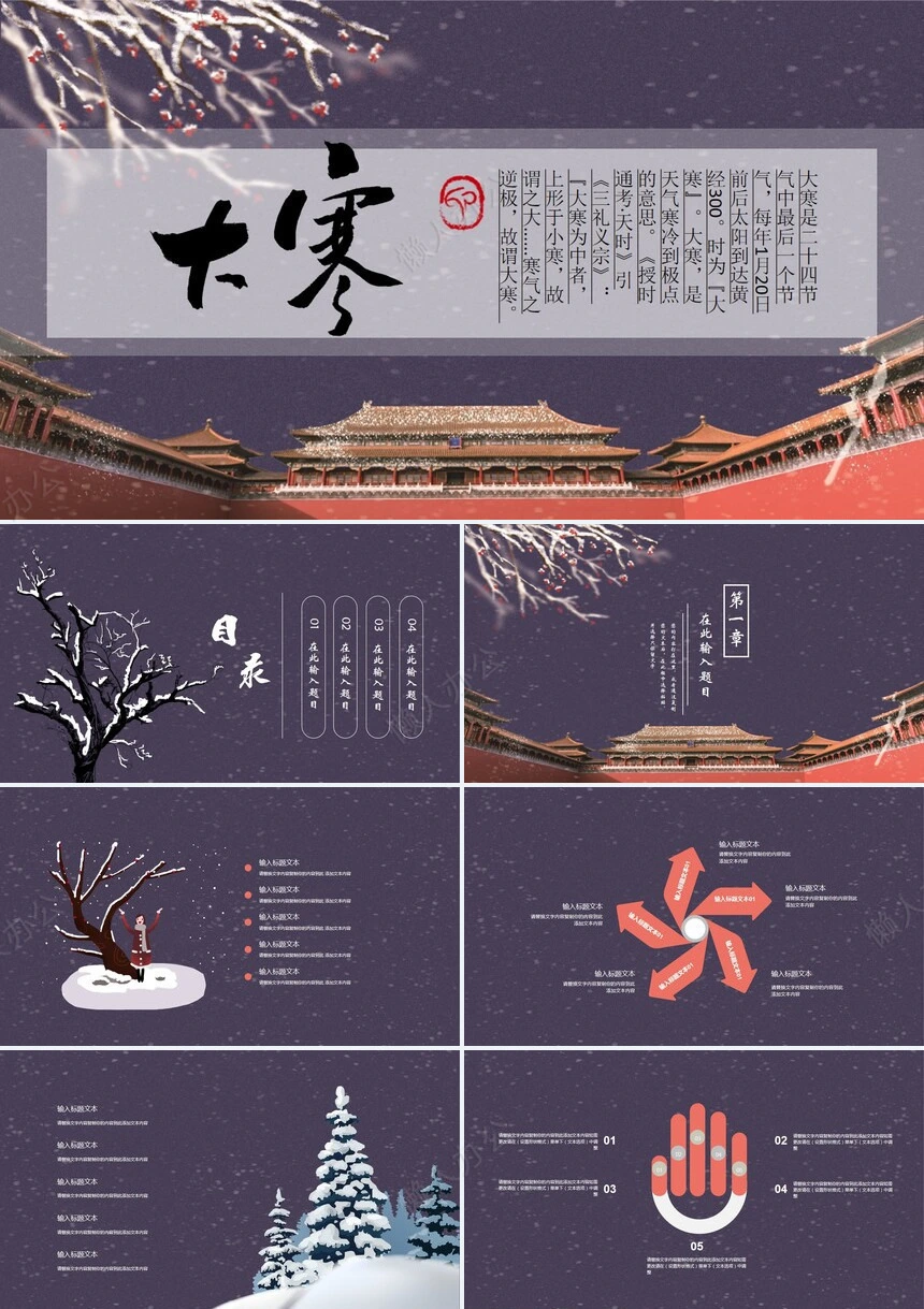 二十四节气大寒通用PPT模板(24)