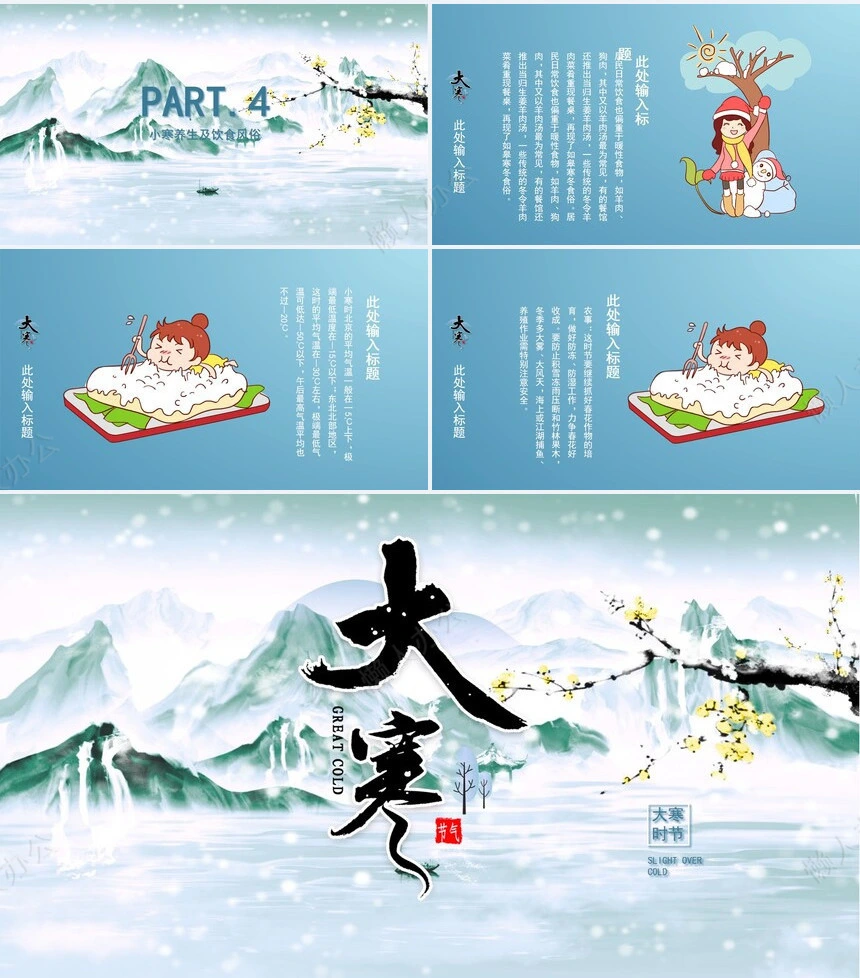 二十四节气大寒通用PPT模板(28)