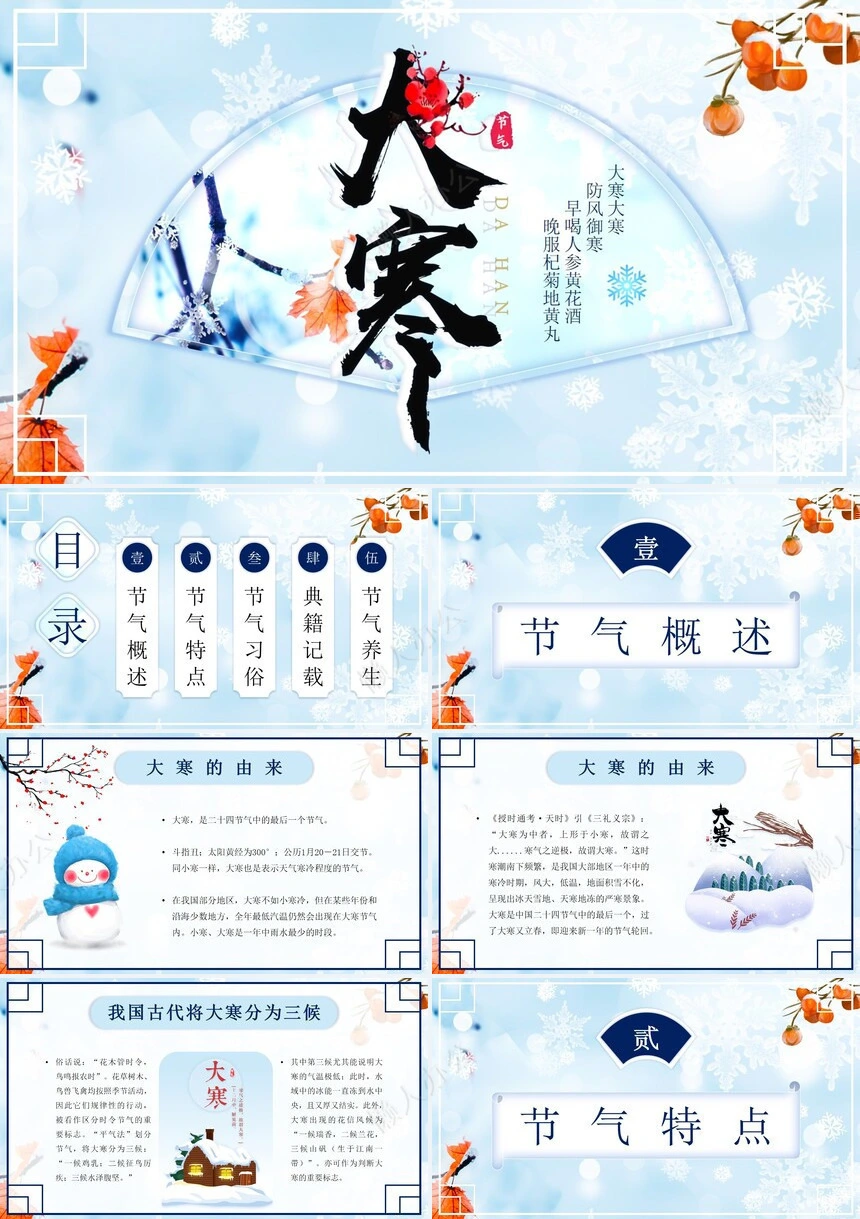 二十四节气大寒通用PPT模板(37)