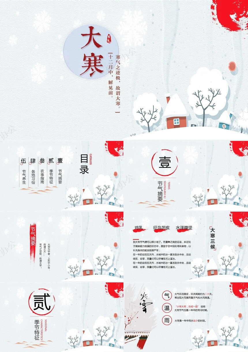 二十四节气大寒通用PPT模板(46)