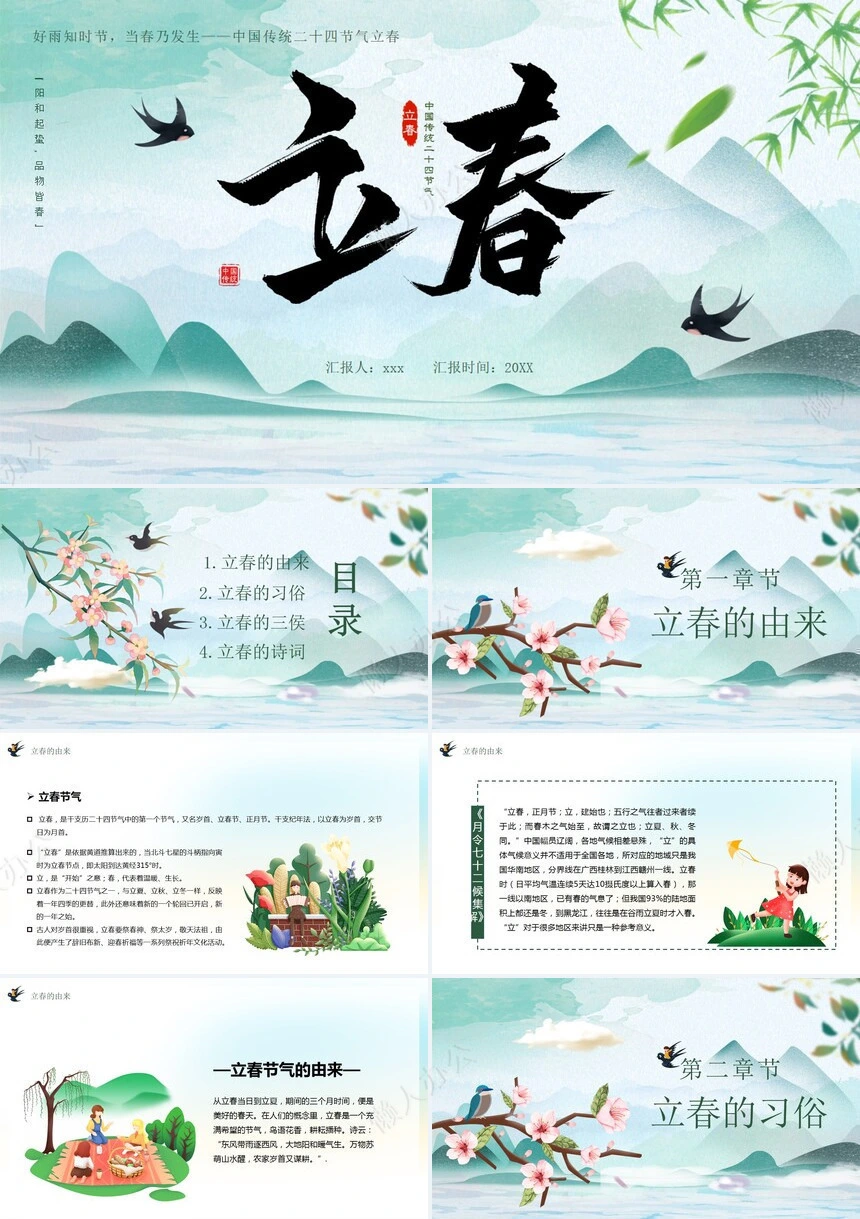二十四节气立春通用PPT模板(16)