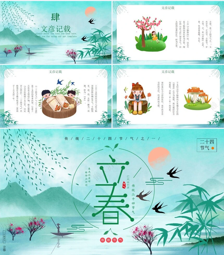 二十四节气立春通用PPT模板(23)