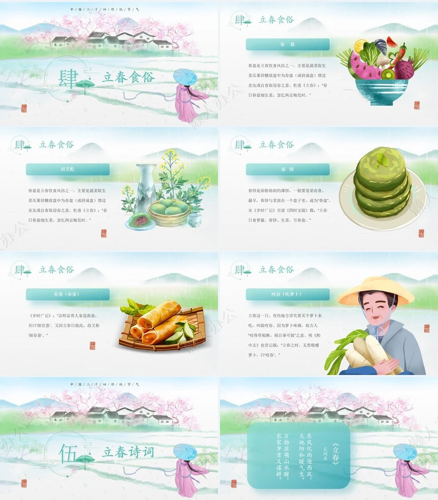 二十四节气立春通用PPT模板(27)