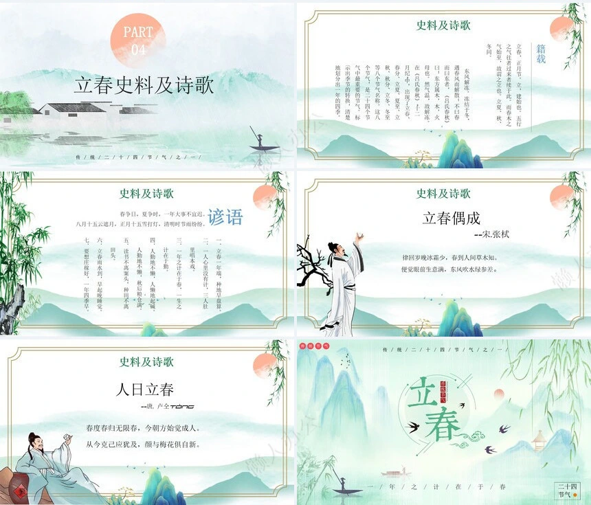 二十四节气立春通用PPT模板(28)
