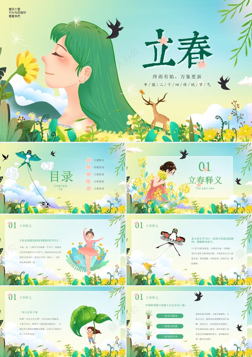 二十四节气立春通用PPT模板(31)