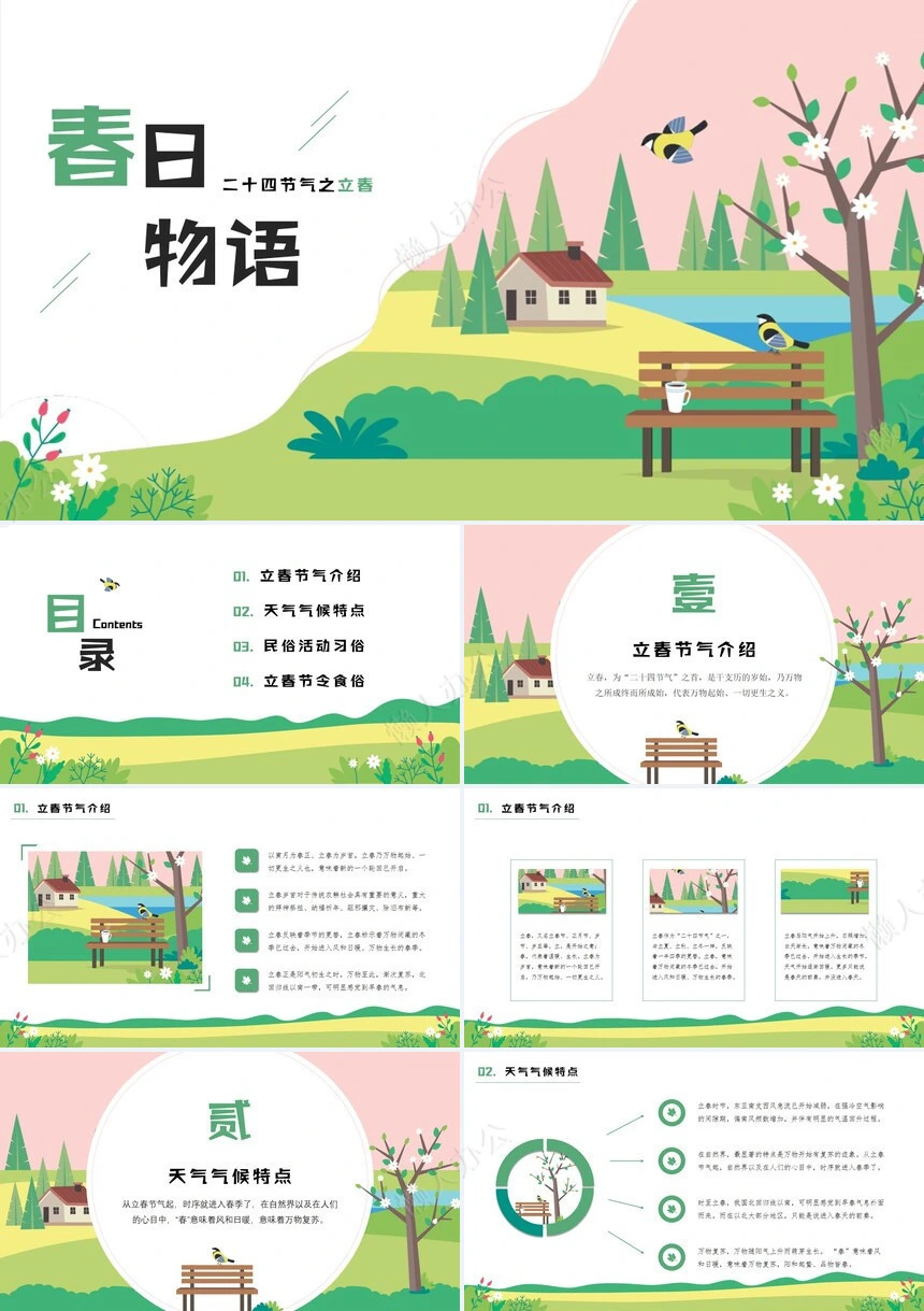 二十四节气立春通用PPT模板(34)