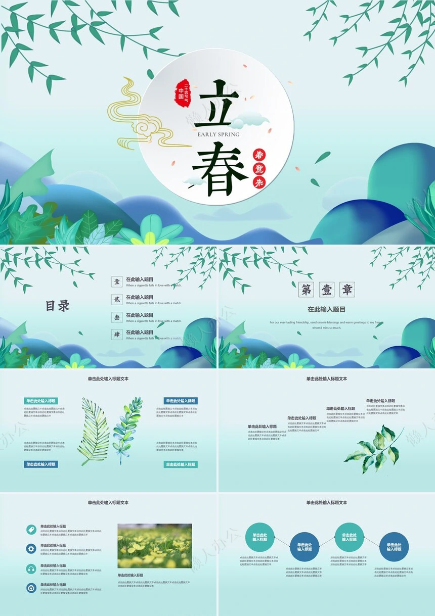 二十四节气立春通用PPT模板(38)