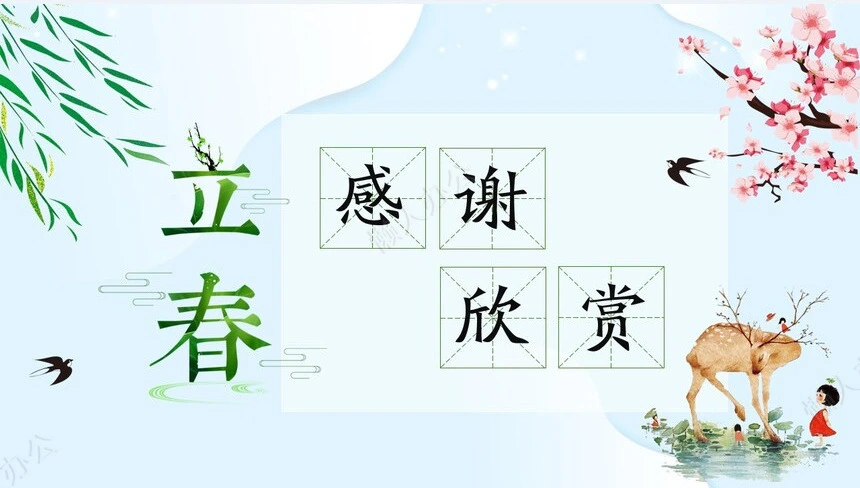 二十四节气立春通用PPT模板(4)