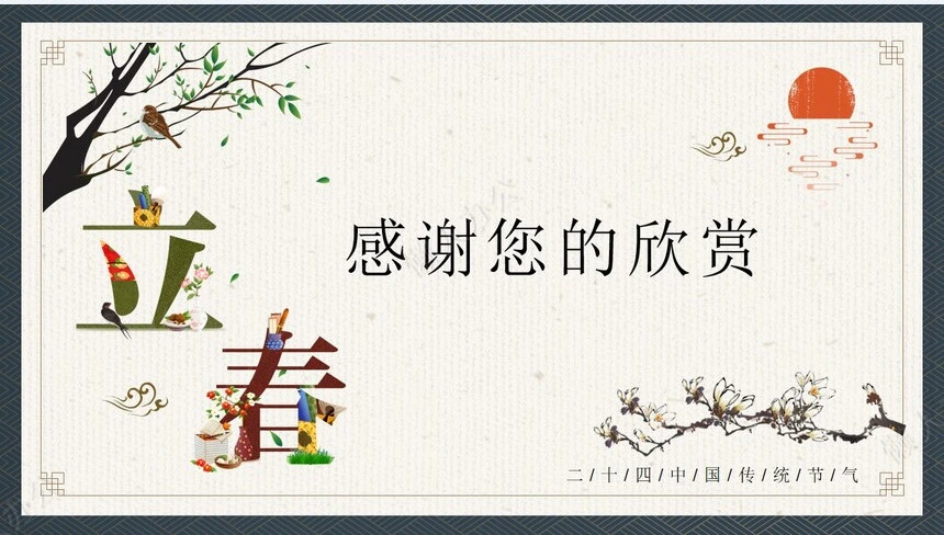 二十四节气立春通用PPT模板(8)