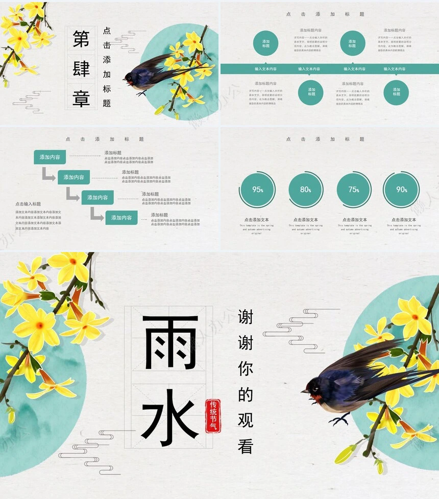 二十四节气雨水通用PPT模板(10)